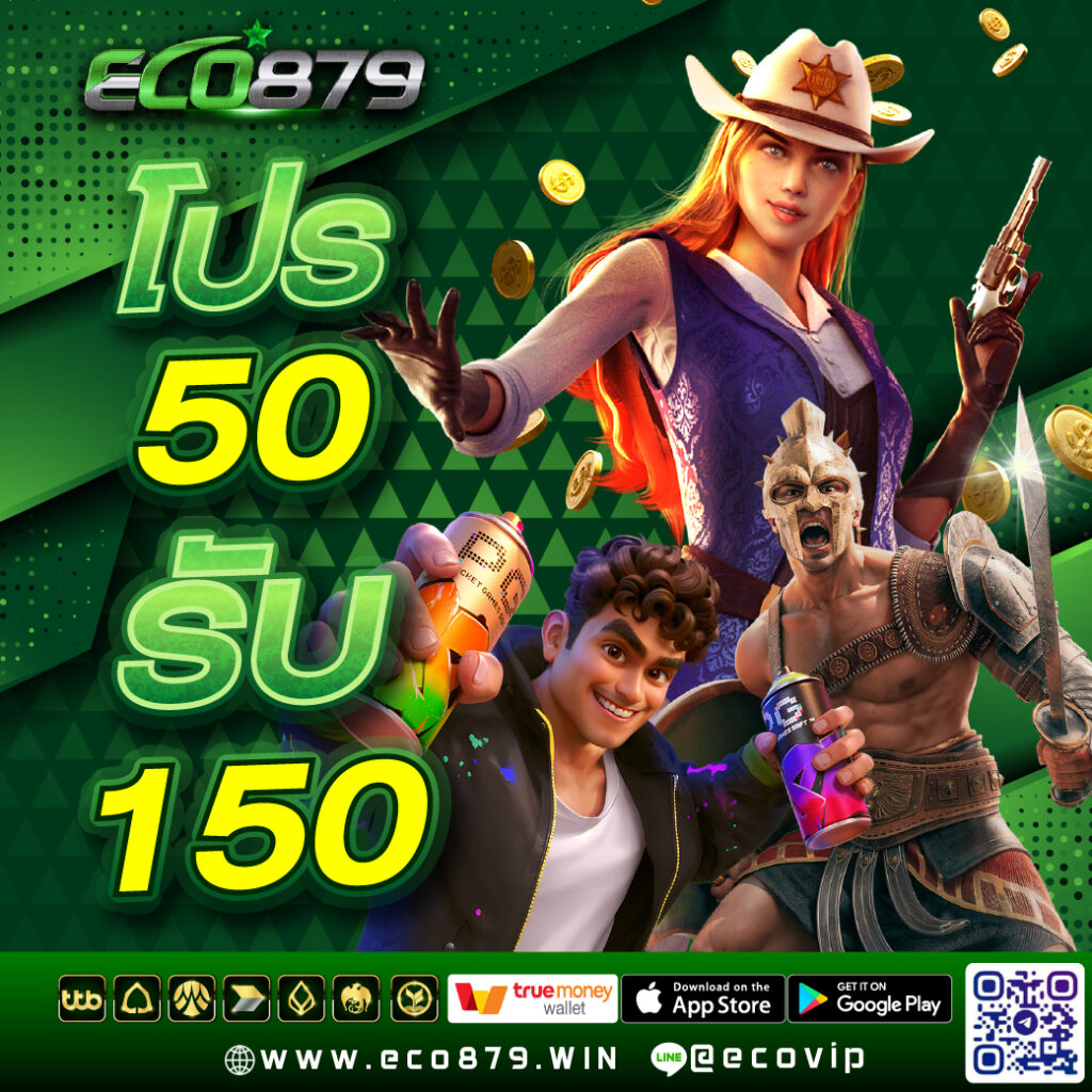 โปรฝาก 50 รับ 150