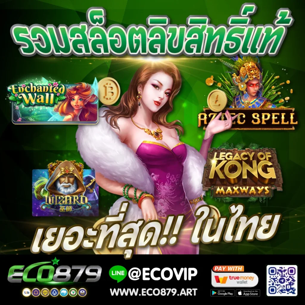 เว็บสล็อต ลิขสิทธิ์แท้ Eco879