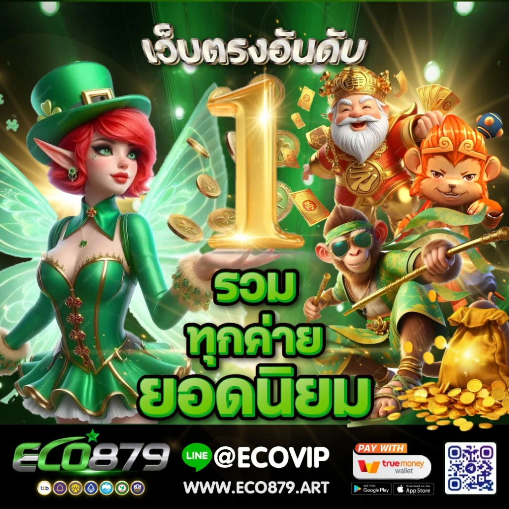Eco879 สล็อตอันดับ 1 ของโลก