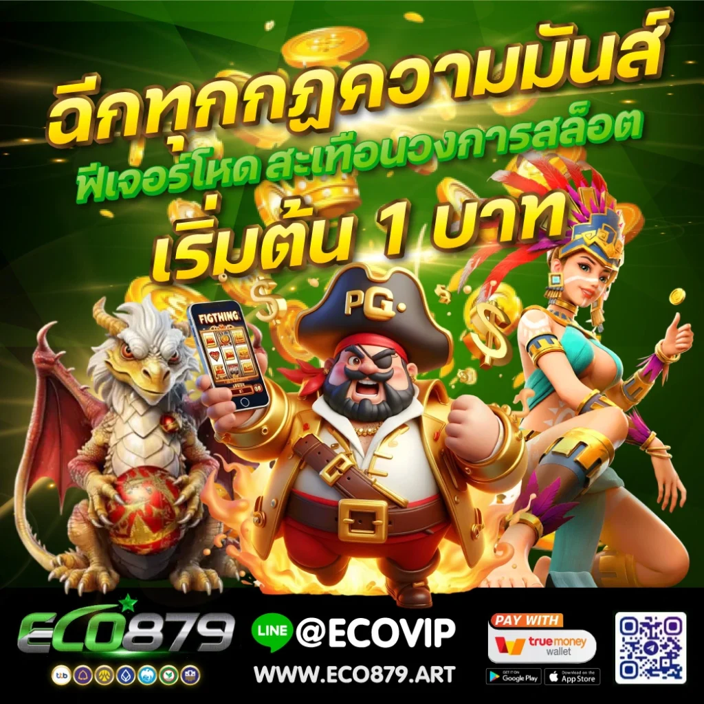 Eco879 แจกฟรีสปิน