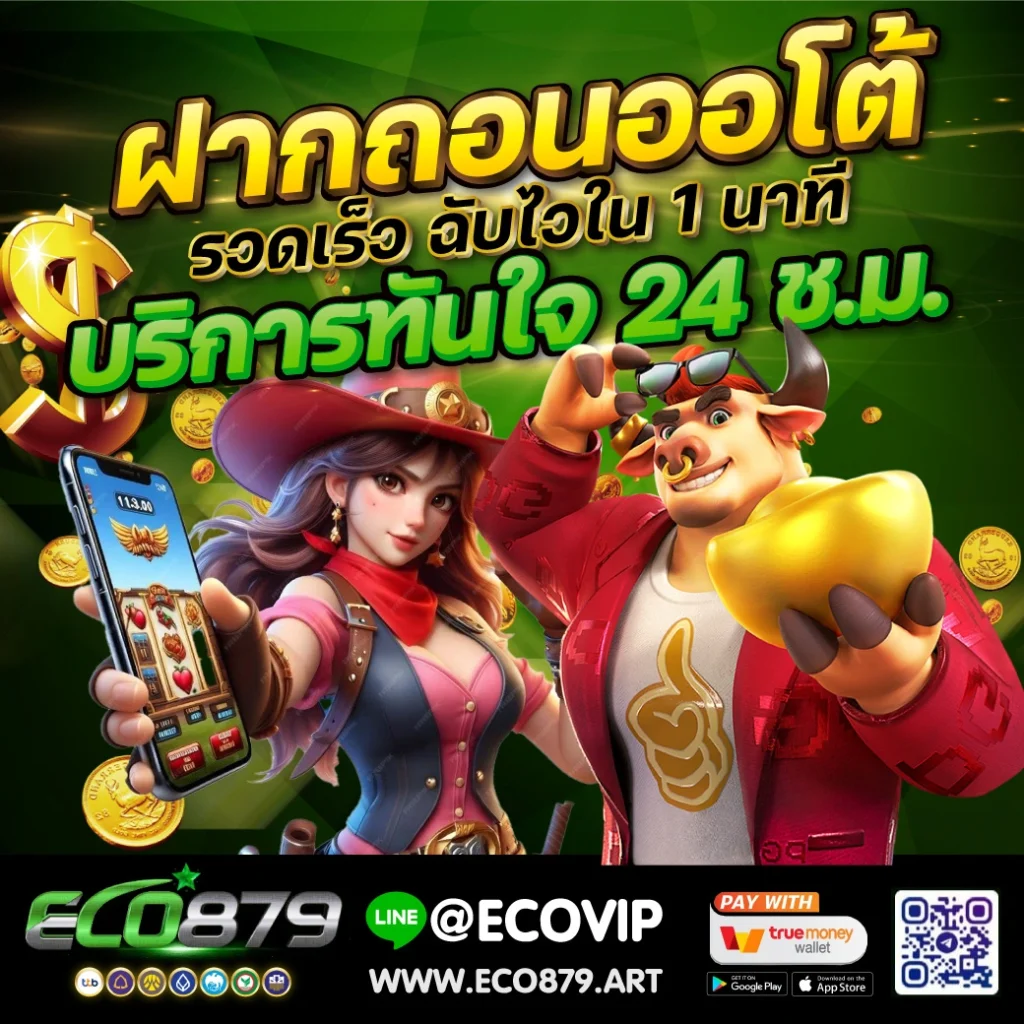 ฝากถอน ออโต้ Eco879