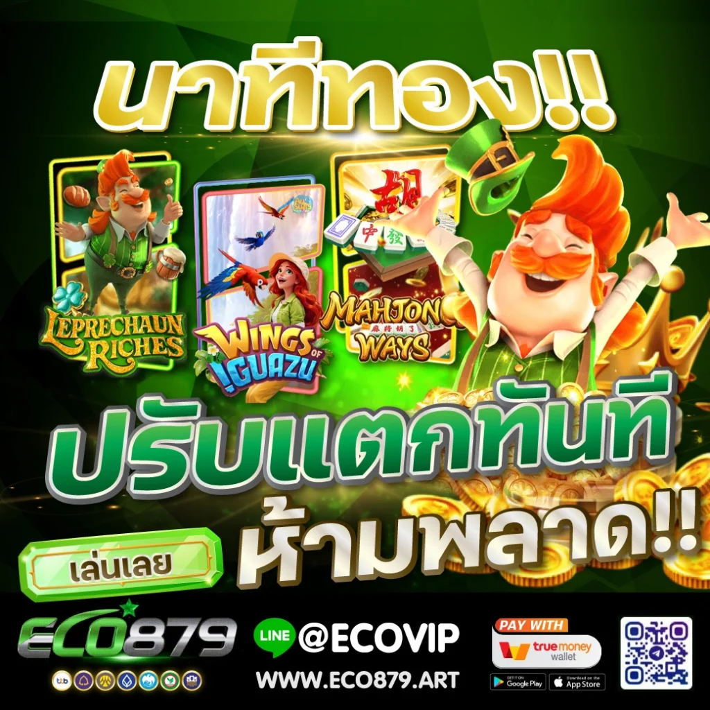 Eco879 เว็บสล็อตแตกดี