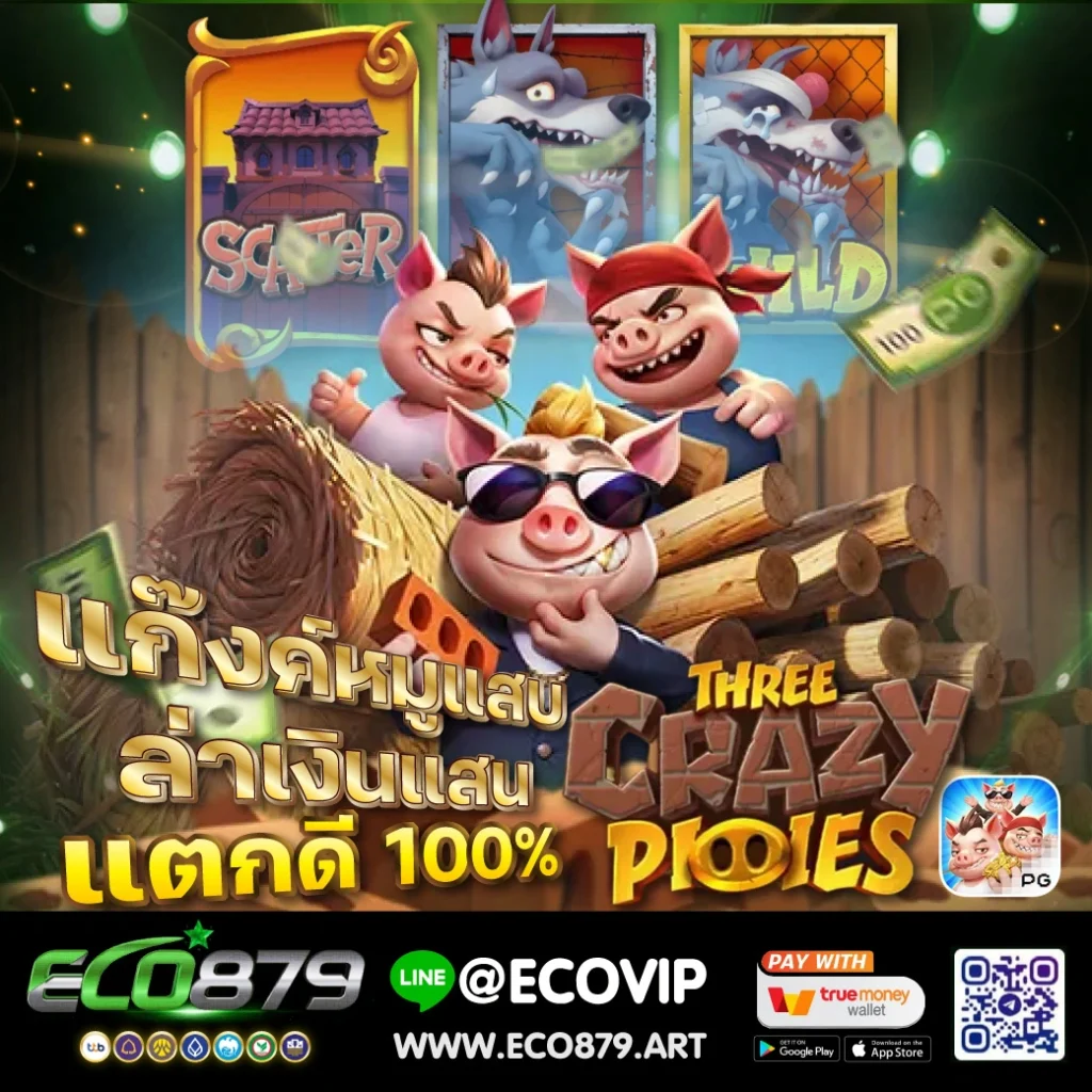ECO879 เกมหมู 3 ตัว