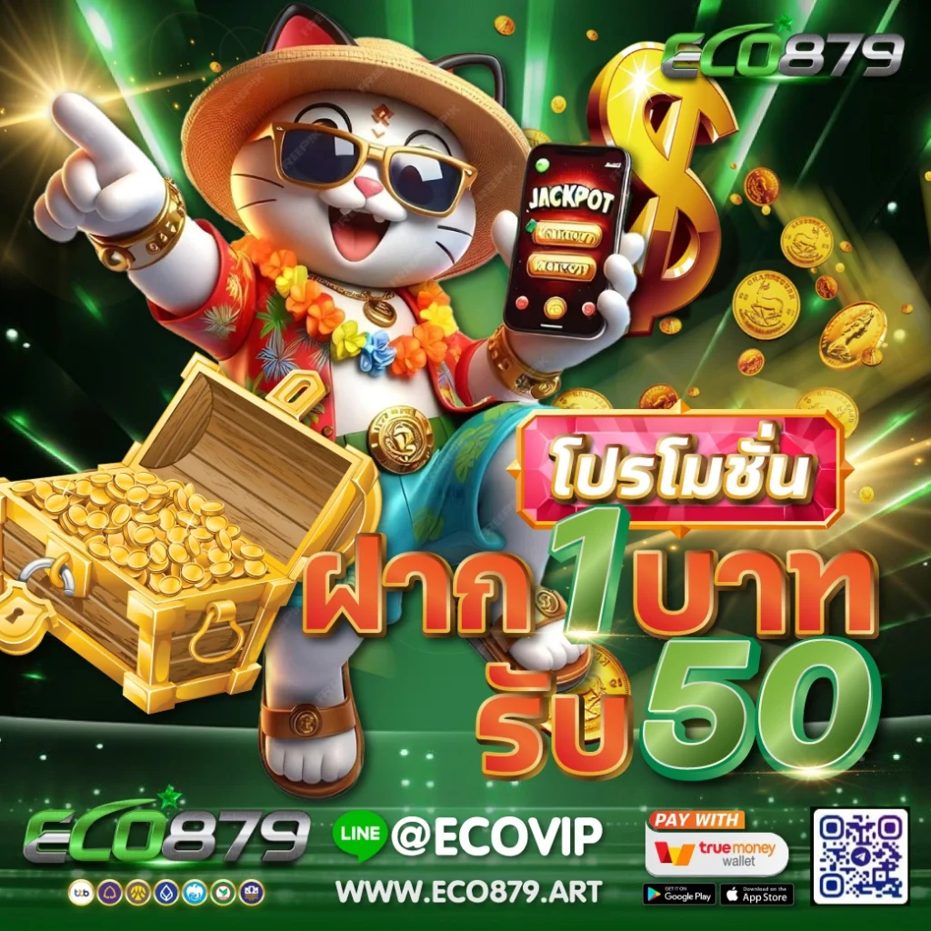 โปรโมชั่น ฝาก 1 บาท รับ 50 