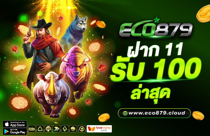 ฝาก 11 รับ 100 วอเลท ล่าสุด