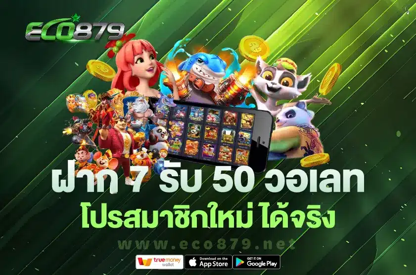 ฝาก 7 รับ 50 วอเลท