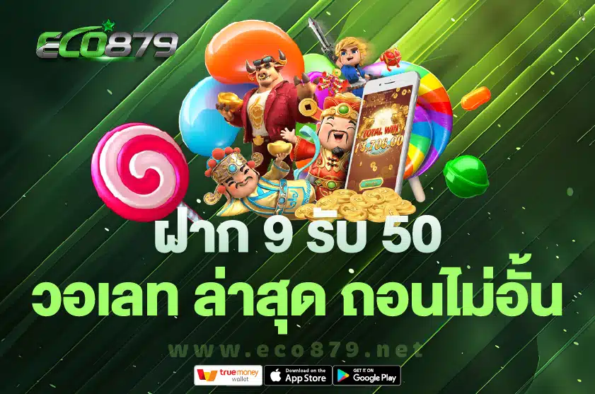 ฝาก 9 รับ 50 วอเลท ล่าสุด