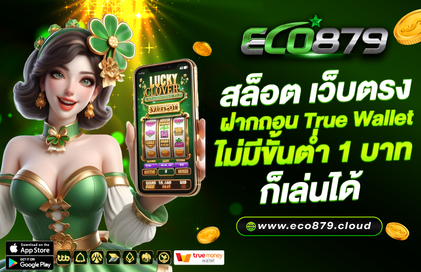 สล็อต879 เว็บตรง ฝากถอน True Wallet ไม่มีขั้นต่ำ