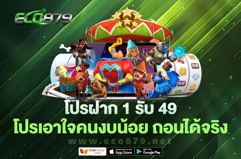 โปรฝาก 1 รับ 49