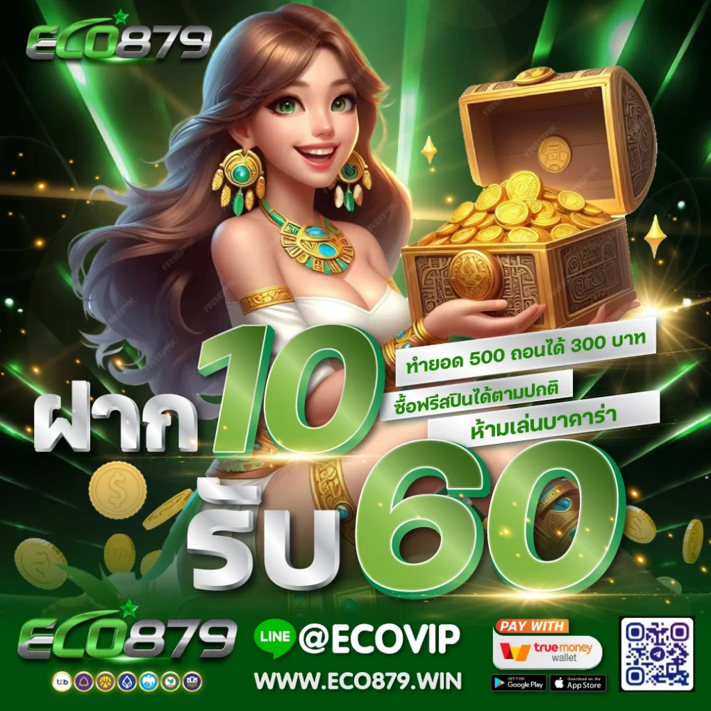 10 รับ 60 วอเลท
