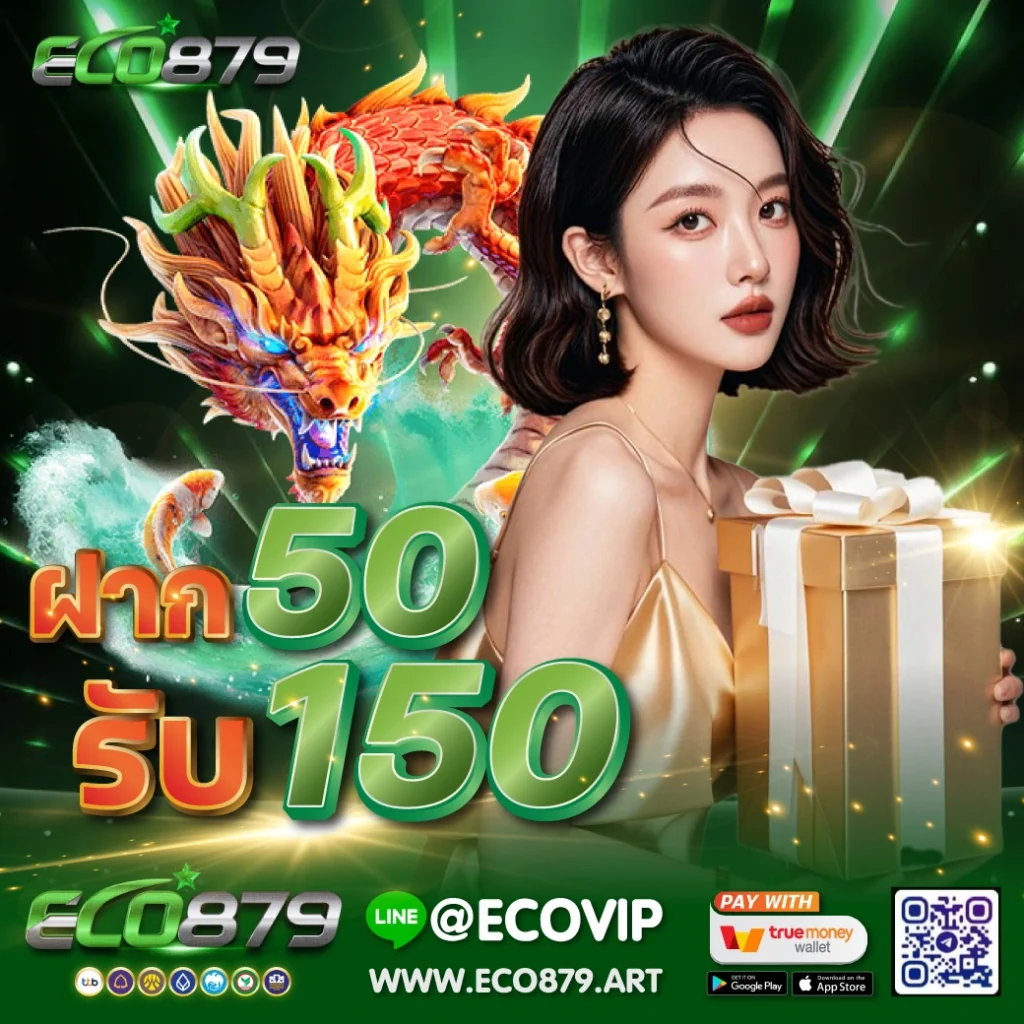 ฝาก 50 รับ 150