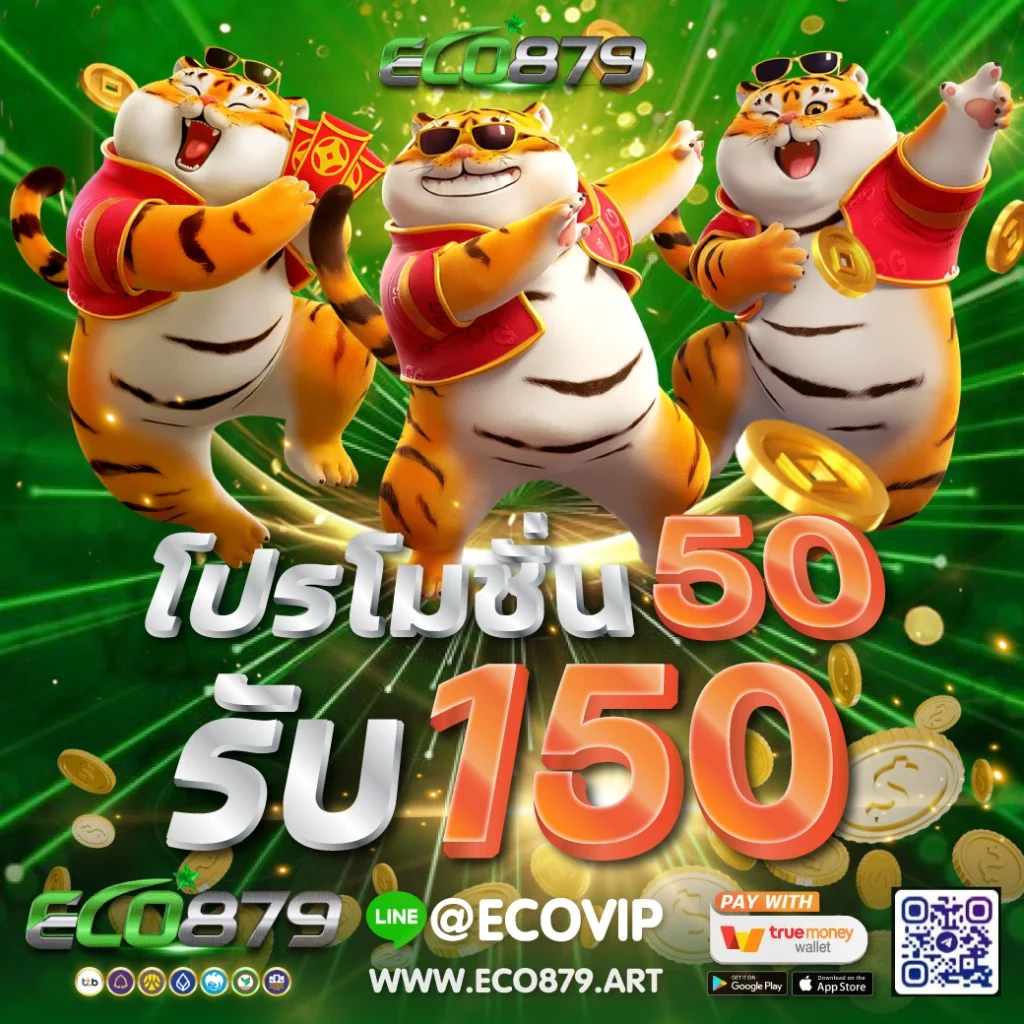50 รับ 150 ถอนไม่อั้น รวมค่าย