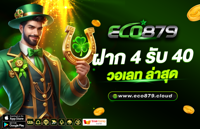 ฝาก 4 รับ 40 วอเลท ล่าสุด