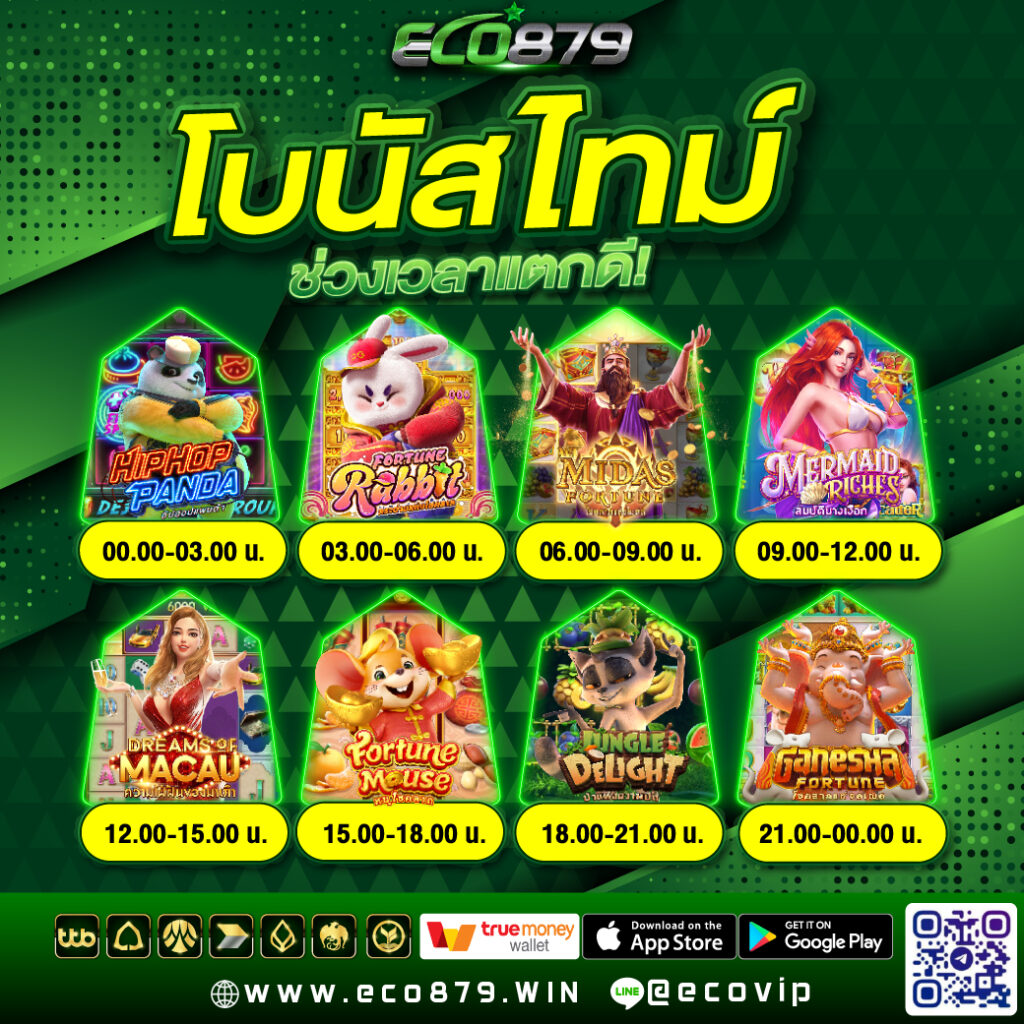 ช่วงเวลาโบนัสแตก