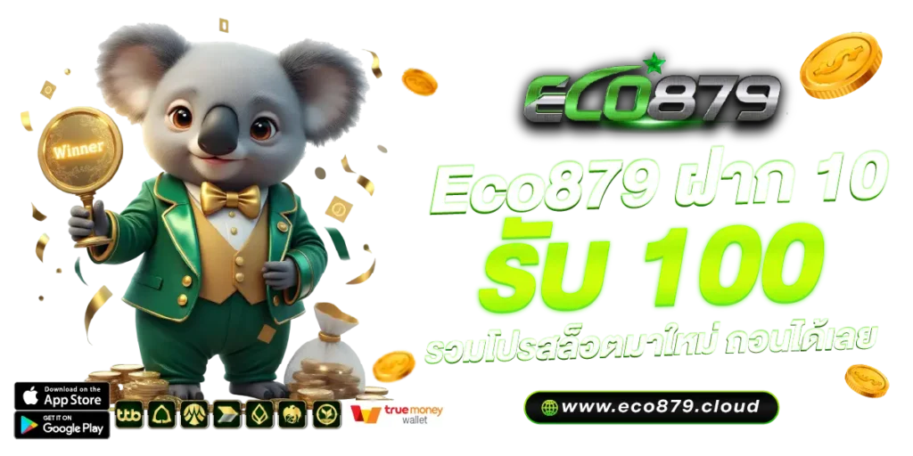 Eco879 ฝาก 10 รับ 100