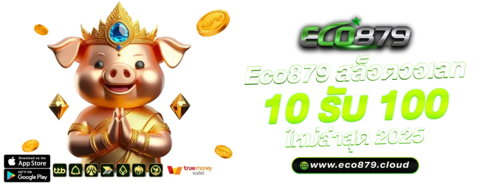 Eco879 สล็อตวอเลท 10 รับ 100 ใหม่ล่าสุด
