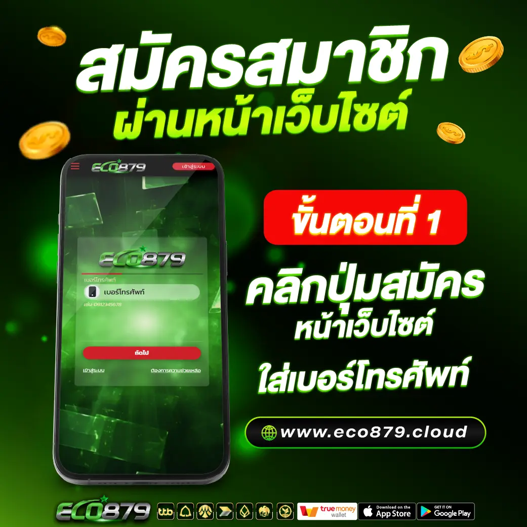 สมัครสมาชิก Eco879 สมัครสมาชิก Eco879