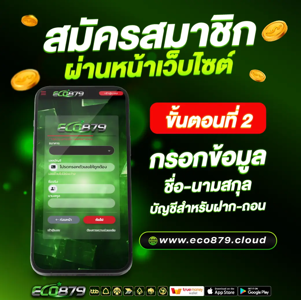สมัครสมาชิก Eco879 สมัครสมาชิก Eco879