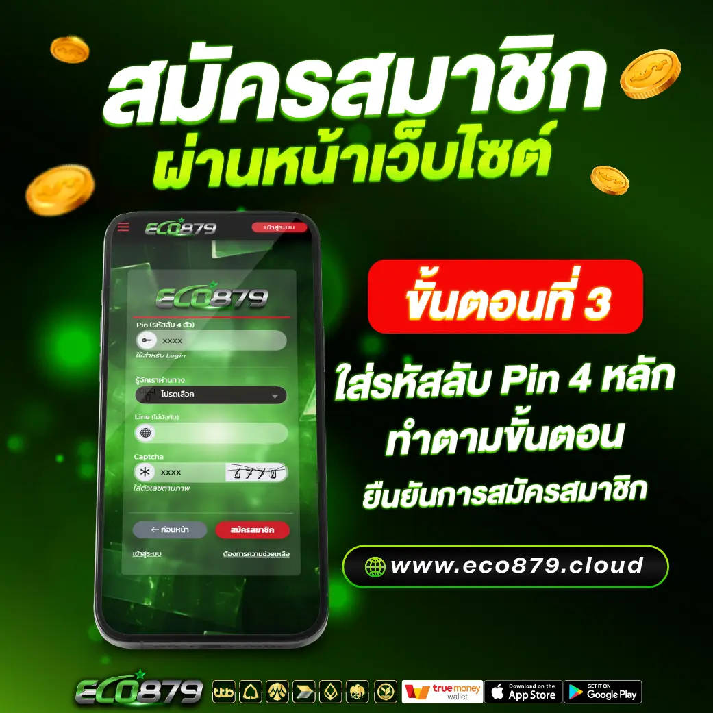 สมัครสมาชิก Eco879 สมัครสมาชิก Eco879