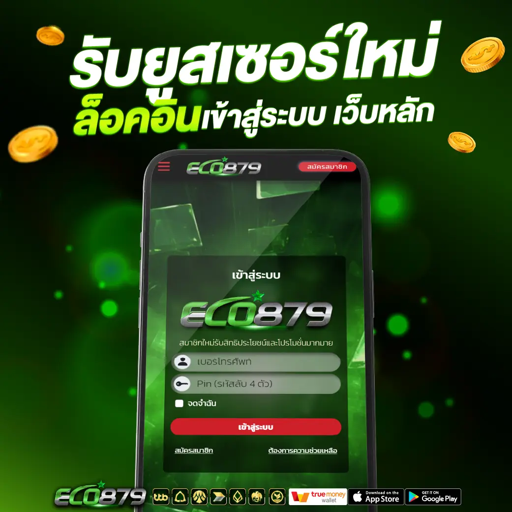 ล็อคอินเข้าสู่ระบบ Eco879 ล็อคอินเข้าสู่ระบบ Eco879