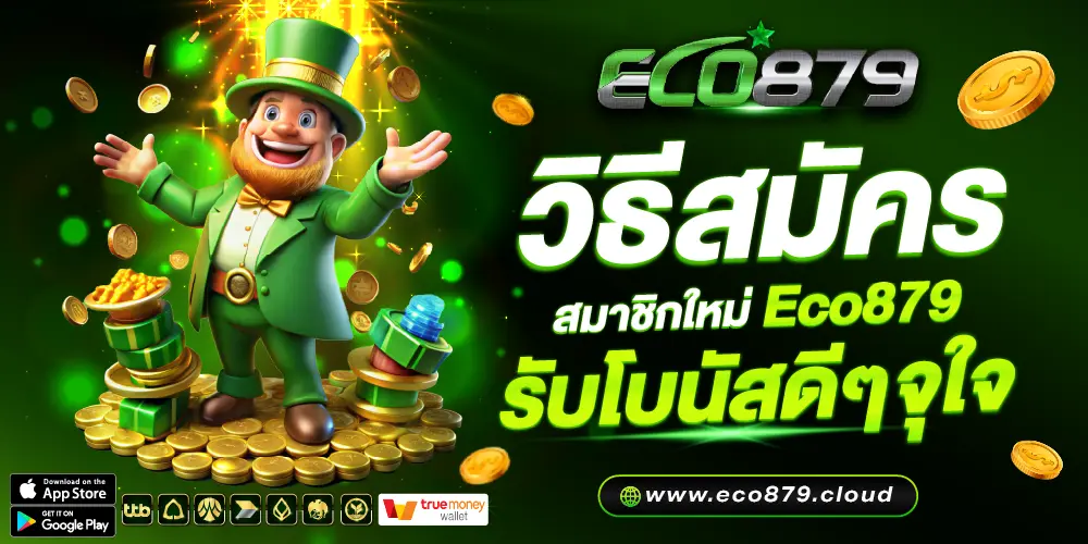 วิธีสมัครสมาชิกใหม่ Eco879