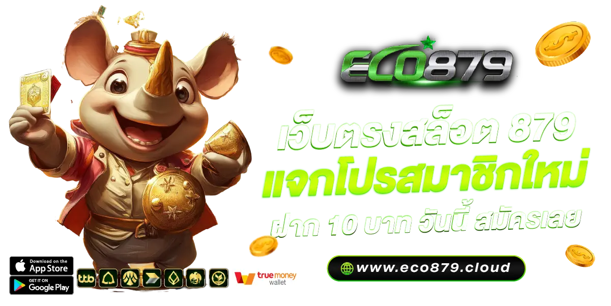 เว็บตรงสล็อต 879