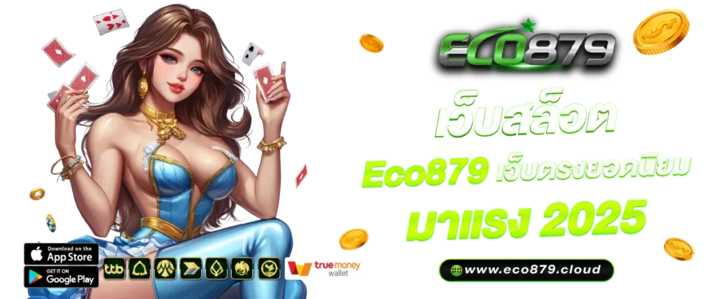 เว็บสล็อต ECO879