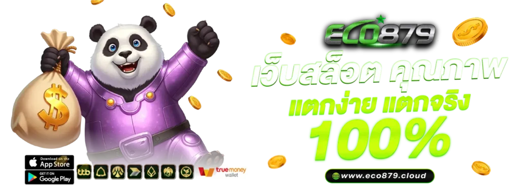 เว็บสล็อต แตกง่าย