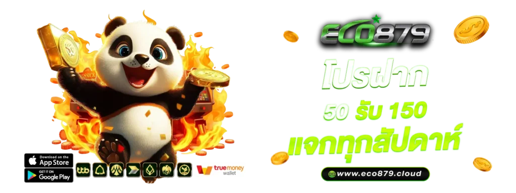 โปรฝาก 50 รับ 150