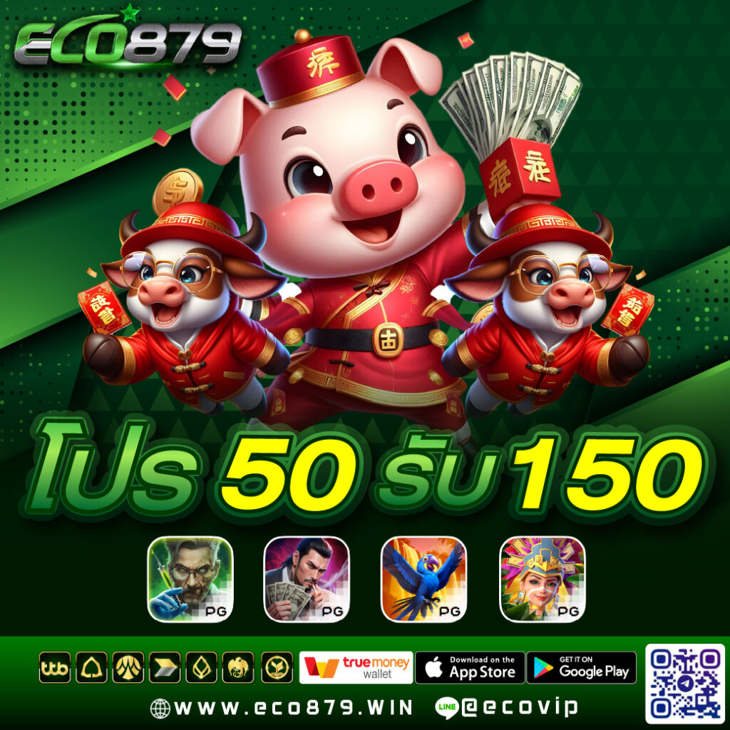 Eco879 โปรโมชั่น 50 รับ 150