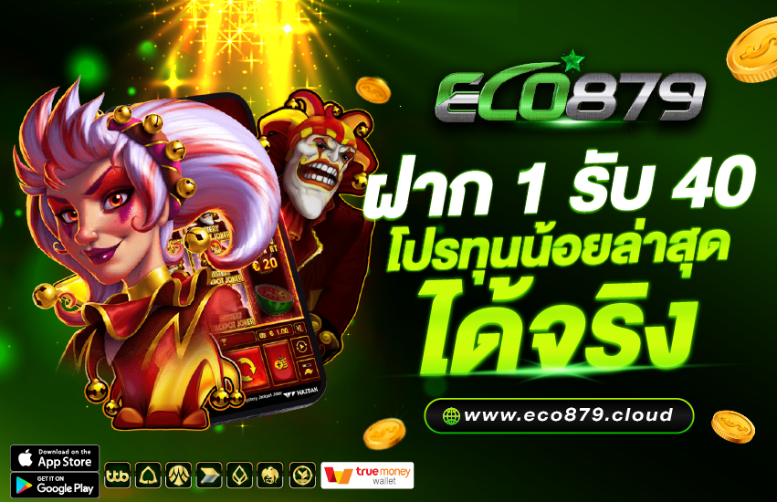 ฝาก 1 รับ 40 ได้จริง