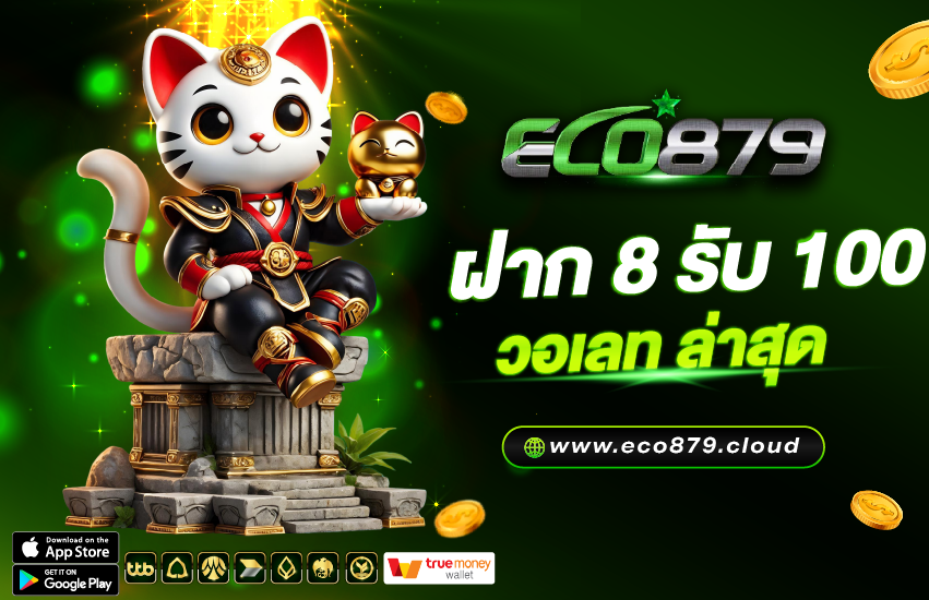 เว็บสล็อต ฝาก 8 รับ 100