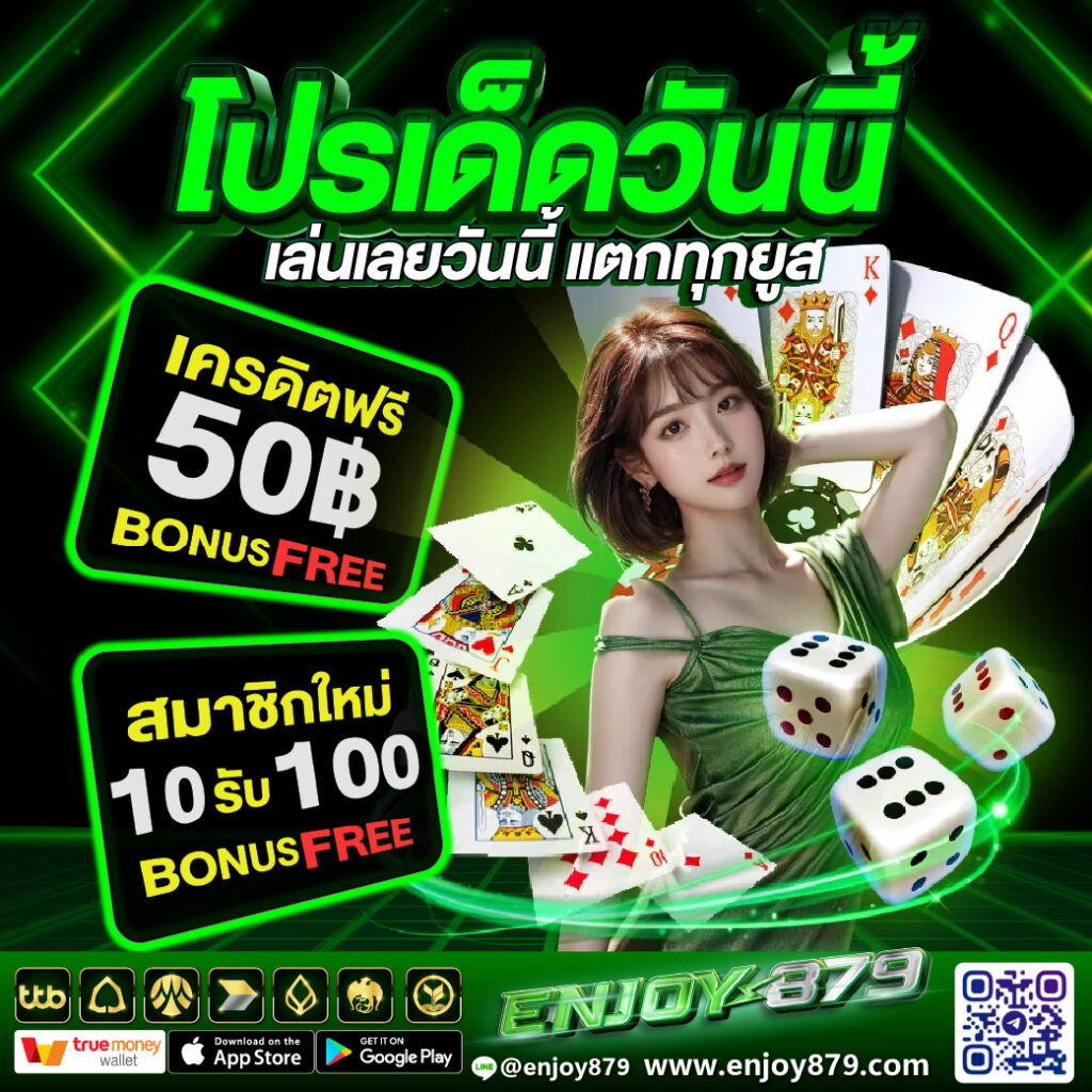 โปรใหม่ Eco879 วันนี้